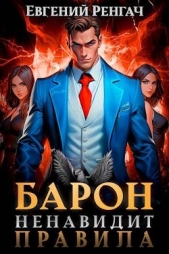 Барон ненавидит правила (СИ) - автор Ренгач Евгений 
