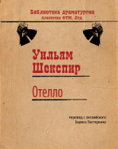 Отелло - автор Шекспир Уильям 