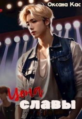 Цена славы (СИ) - автор Кас Оксана 