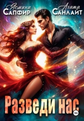 Разведи нас - автор Санлайт Агата 