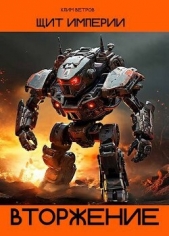Вторжение (СИ) - автор Ветров Клим 