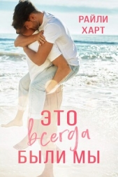 Харт Райли - Это всегда были мы (ЛП)