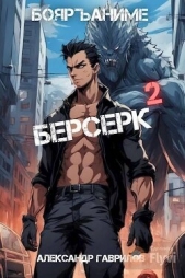  Гаврилов Александр - Берсерк 2 (СИ)