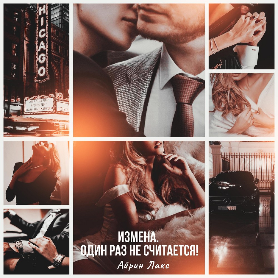 Измена. Один раз не считается! (СИ) - img_5