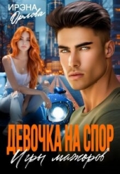 Девочка на спор. Игры мажоров (СИ) - автор Орлова Ирэна 