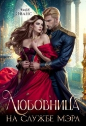 Эванс Эми - Любовница на службе мэра (СИ)