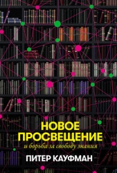 Новое Просвещение и борьба за свободу знания - автор Кауфман Питер 