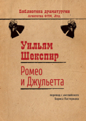 Ромео и Джульетта - автор Шекспир Уильям 