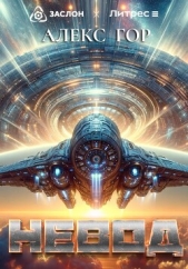 Невод - автор Гор Алекс 