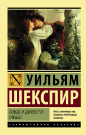 Ромео и Джульетта. Отелло (сборник) - автор Шекспир Уильям 