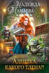 Адептка, какого тлена? - автор Мамаева Надежда 