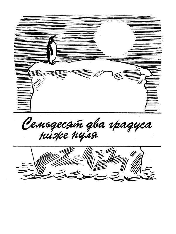 Семьдесят два градуса ниже нуля. В ловушке. Трудно отпускает Антарктида - i_004.png