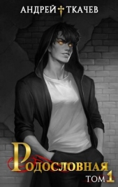 Родословная. Том 1 (СИ) - автор Протоиерей (Ткачев) Андрей 