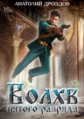  Дроздов Анатолий - Волхв пятого разряда