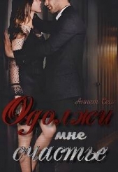  Сей Аннет - Одолжи мне счастье (СИ)
