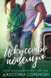 Искусство поцелуя (ЛП) - автор Соренсен Джессика 