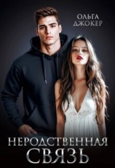 Неродственная связь (СИ) - автор Джокер Ольга 
