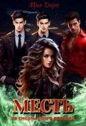 Месть за смерть моего дракона (СИ) - автор Дарк Мия 