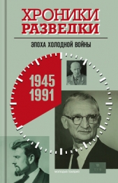  Бондаренко Александр Юльевич - Хроники разведки: Эпоха холодной войны. 1945-1991 годы