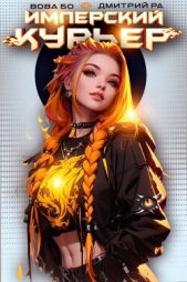 Имперский Курьер (СИ) - автор Бо Вова 