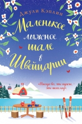 Маленькое лыжное шале в Швейцарии - автор Кэплин Джули 