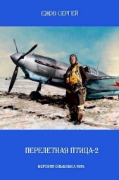 Перелетная птица 2 (СИ) - автор Ежов Сергей 