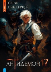 Антидемон. Книга 17 (СИ) - автор Винтеркей Серж 