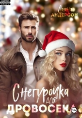 Андерсон Диана - Снегурочка для Дровосека