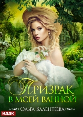  Валентеева Ольга - Призрак в моей ванной