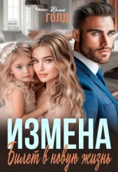 Измена. Билет в новую жизнь (СИ) - автор Голд Ирма 