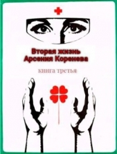 Вторая жизнь Арсения Коренева книга третья (СИ) - автор Марченко Геннадий Борисович 