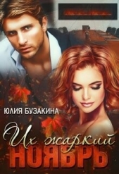 Их жаркий ноябрь (СИ) - автор Бузакина Юлия 