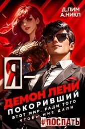 Я – Демон лени, покоривший этот мир ради того, чтобы мне дали поспать. Том 3 (СИ) - автор Лим Дмитрий 