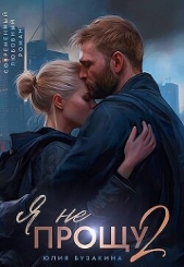 Я не прощу 2 (СИ) - автор Бузакина Юлия 