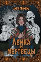  Пронина Анна - Ленка и мертвецы