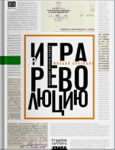 Игра в революцию: Иранские агенты Кремля - автор Крутихин Михаил 