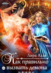 Как правильно вызвать демона - автор Лира Алая 
