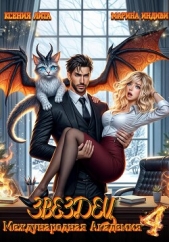 Международная Академия ЗВЕЗДЕЦ 4: Что-то драконическое - автор Индиви Марина 