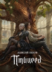 Птицеед (СИ) - автор Пехов Алексей 