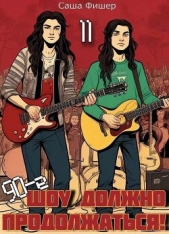 90-е: Шоу должно продолжаться 11 (СИ) - автор Фишер Саша 