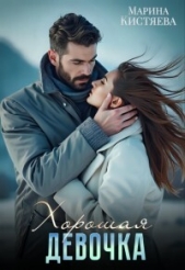 Хорошая девочка (СИ) - автор Кистяева Марина 