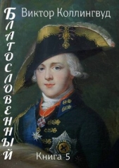 Благословенный. Книга 5 (СИ) - автор Коллингвуд Виктор 