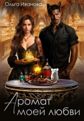Аромат моей любви - автор Иванова Ольга Григорьевна 