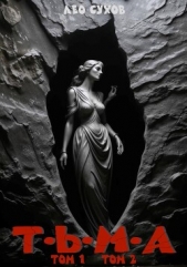 Тьма. Том 1 и Том 2 (СИ) - автор Сухов Лео 