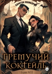 Гремучий коктейль – 7 - автор Мамбурин Харитон Байконурович 