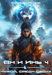 Ян и Инь 4. Чужой, среди своих (СИ) - автор Вотчер Ник 