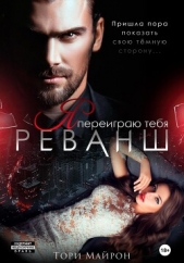 Я переиграю тебя. Реванш - автор Майрон Тори 