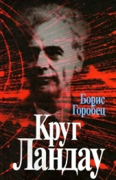 Круг Ландау - автор Горобец Борис Соломонович 