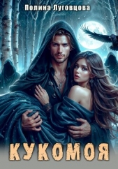 Кукомоя - автор Луговцова Полина 