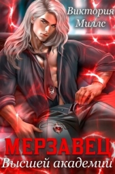 Мерзавец высшей академии (СИ) - автор Миллс Виктория 